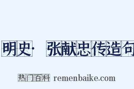 明史·张献忠传造句是什么意思的图片